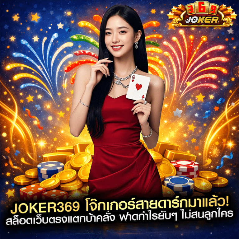 joker369 โจ๊กเกอร์สายดาร์กมาแล้ว! สล็อตเว็บตรงแตกบ้าคลั่ง ฟาดกำไรยับๆ ไม่สนลูกใคร