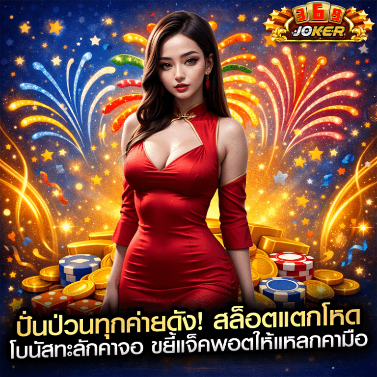 ปั่นป่วนทุกค่ายดัง! สล็อตแตกโหด โบนัสทะลักคาจอ ขยี้แจ็คพอตให้แหลกคามือ