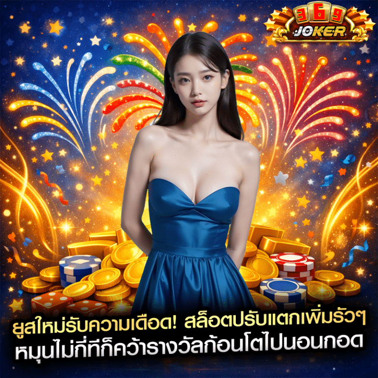 ยูสใหม่รับความเดือด! สล็อตปรับแตกเพิ่มรัวๆ หมุนไม่กี่ทีก็คว้ารางวัลก้อนโตไปนอนกอด