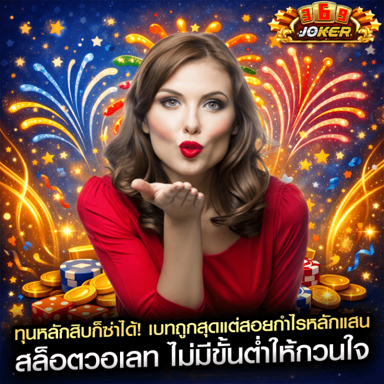 ทุนหลักสิบก็ซ่าได้! เบทถูกสุดแต่สอยกำไรหลักแสน สล็อตวอเลท ไม่มีขั้นต่ำให้กวนใจ
